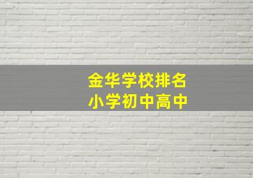 金华学校排名 小学初中高中